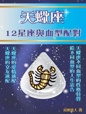 cover image of 天蠍座 12星座與血型配對